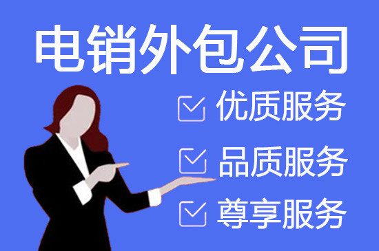 昆明电销外包平台
